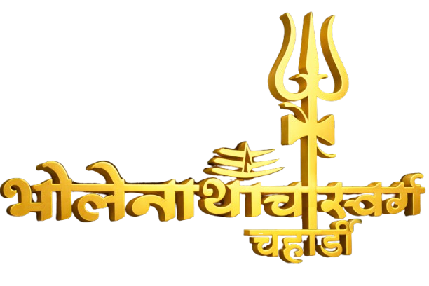 भोलेनाथांचा स्वर्ग चहार्डी